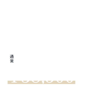 期間限定特別価格　通常60,500円が今なら34,100円