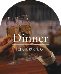 ディナー