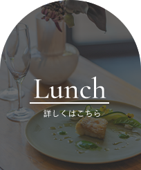 ランチ
